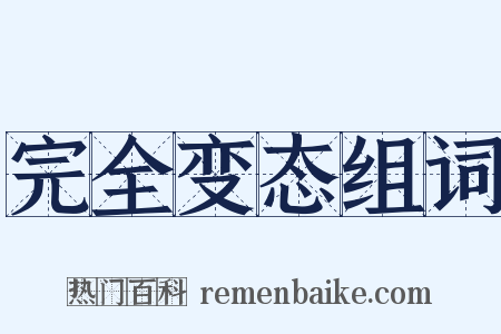 完全变态组词是什么意思的图片